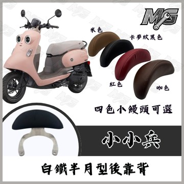 MG部品 Vinoora 白鐵後靠背 Vinoora125 靠背 小小兵 YAMAHA 小小兵 腰靠 卡夢紋