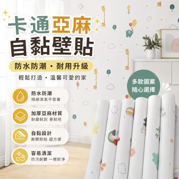 卡通亞麻壁貼 仿亞麻壁貼 卡通墻貼 兒童房壁貼 防水防黴墻貼 牆貼 壁紙自粘 自黏壁貼 掉灰墻專用壁貼 泡棉亞麻墻貼