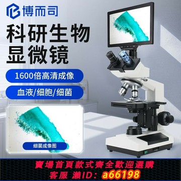 【台灣公司 可開發票】博而司專業級生物顯微鏡實驗室專用1600倍看精子細菌血液寵物醫院
