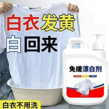免搓漂白劑黃漬黴斑一泡沒批發免手搓白衣亮白如新家庭裝漂白劑