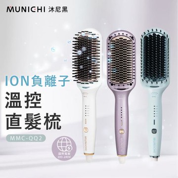 MUNICHI 沐尼黑-國際電壓ION負離子溫控直髮梳/直捲兩用 (MMC-QQ2 三色可選)