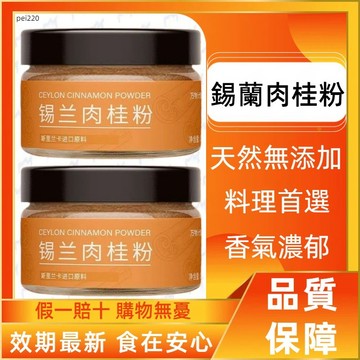 【買3送1】錫蘭肉桂粉 斯里蘭卡正宗真肉桂 肉桂粉 桂皮 肉桂棒 無添加純天然 肉桂 香豆素含量較低 咖啡伴侶調味品