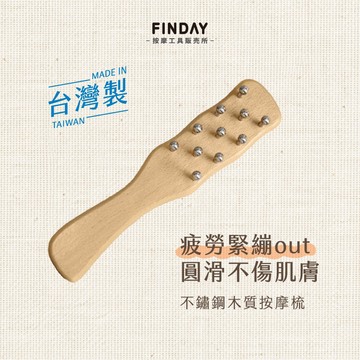 ﹝FINDAY﹞不鏽鋼木質按摩梳｜𝙈𝙄𝙏台灣製｜按摩梳 原木按摩 肩頸按摩器 刮頭 經絡刷 按摩梳 不鏽鋼按摩梳
