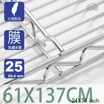 【客尊屋】多層膜尊爵型61X137cm波浪架網片61X137cm 24X54 inch