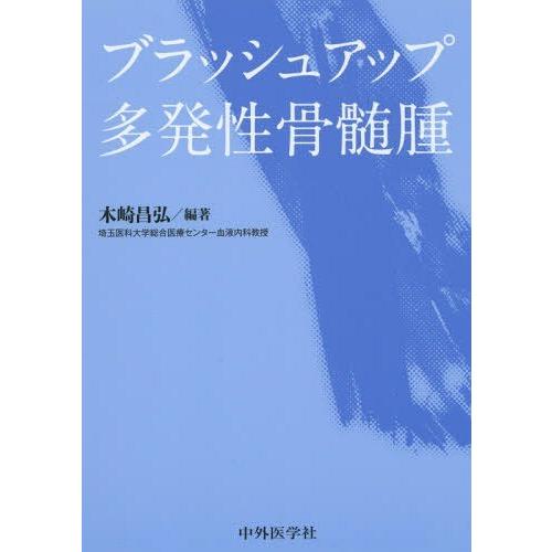 ブラッシュアップ多発性骨髄腫 木崎昌弘