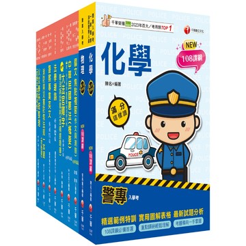 【千華】2025[消防警察人員四等]一般警察人員課文版套書：結合各家名師之菁華，融合整理考題趨勢！