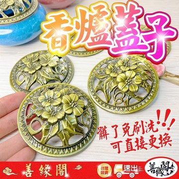 【善緣閣】香爐蓋子 香爐蓋 陶瓷香爐 合金屬 更換香爐蓋子