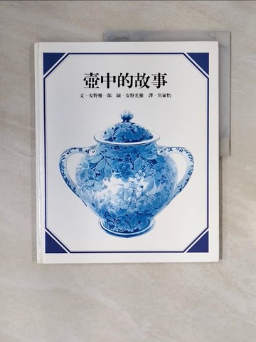 【書寶二手書T7／少年童書_ZTN】壺中的故事_安野雅一郎
