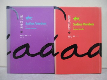 【書寶二手書T1／翻譯小說_YXG】蘇菲的世界_I.II_共2本合售_喬斯坦‧賈德,  伍豐珍