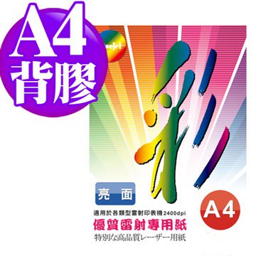 Color Jet 背膠亮面雷射專用紙 A4 90磅 100張