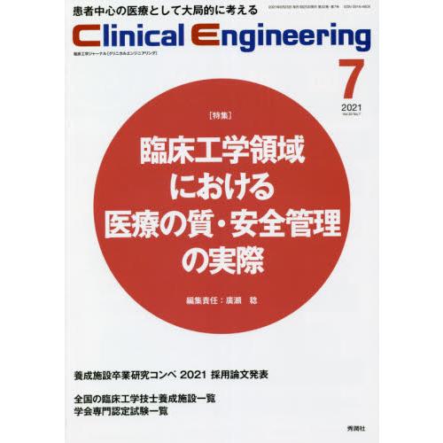 クリニカルエンジニアリング 臨床工学ジャーナル Vol.32No.7