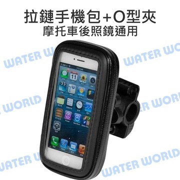 手機 導航 通用 摩托車 自行車 手把 橫桿 後視鏡【拉鏈手機包+O型夾】四爪接口背夾 後照鏡【中壢-水世界】