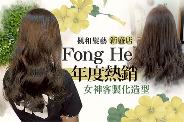 【高雄】楓和髮藝(新盛店) #GOMAJI吃喝玩樂券#電子票券#美髮