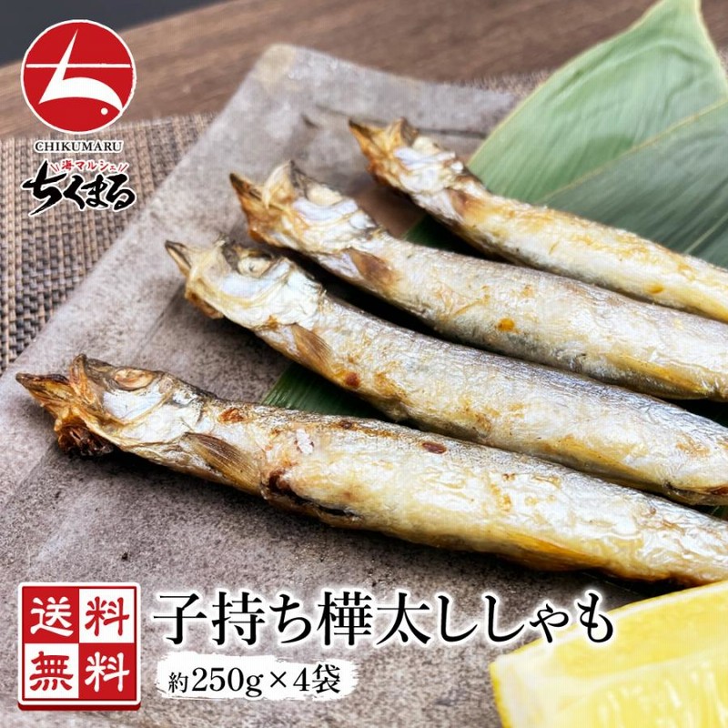 嬢王 ししゃも 特大5Lサイズ厳選 250g×4 計1kg シシャモ 卵