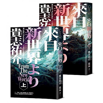 來自新世界（經典回歸版．上下冊套書）【城邦讀書花園】