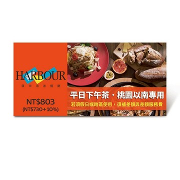 [饕客雙饗]【漢來海港餐廳】平日下午茶好禮即享券(桃園以南專用，假日或跨區使用補需差額)