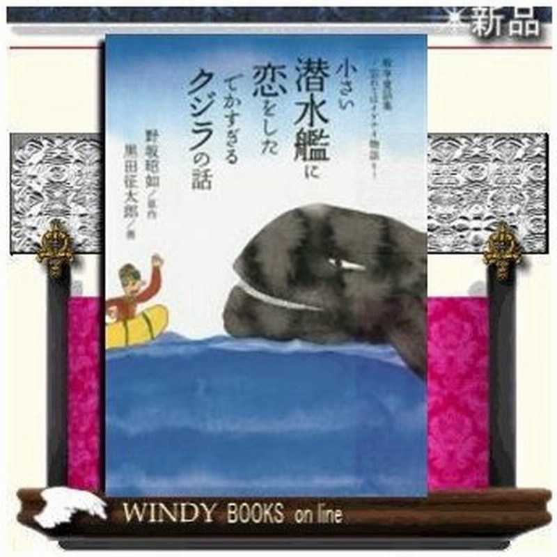 小さい潜水艦に恋をしたでかすぎるクジラの話 忘れてはイケナイ物語り 野坂昭如の 戦争童話集 全１２話 出版社 世界文化社 著者 野坂昭如 通販 Lineポイント最大0 5 Get Lineショッピング