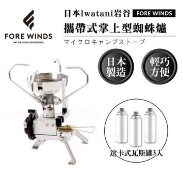 【Iwatani岩谷】Forewinds攜帶式掌上型蜘蛛爐-2.3kW+搭3入瓦斯罐