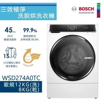 BOSCH 博世-12公斤智慧三效洗脫烘滾筒洗衣機 WSD274A0TC【220V】【含基本運費+基本安裝】