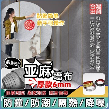 【免運】加厚款6mm亞麻牆布 防水隔音隔熱降噪牆貼壁貼 環保隔音壁貼 耐刮壁貼自黏耐髒壁紙 防撞自粘鋁箔底居家裝飾軟壁貼