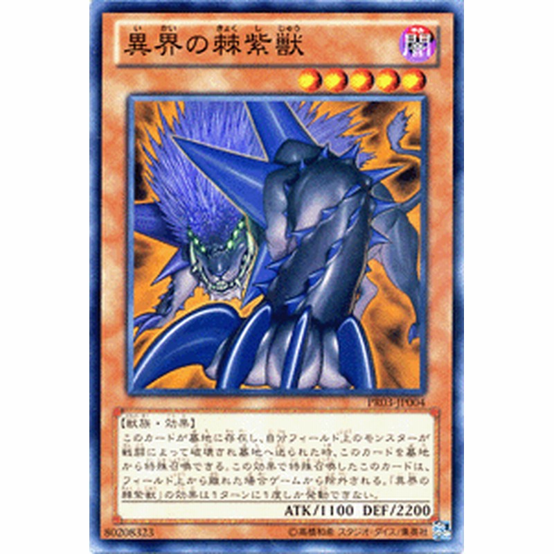 遊戯王カード 異界の棘紫獣 プロモーション パック PR03 | 異界 棘紫獣 