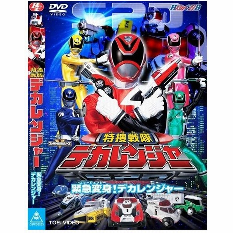 特捜戦隊デカレンジャー Vol 1 緊急変身 エマージェンシー デカレンジャー Dvd 通販 Lineポイント最大0 5 Get Lineショッピング