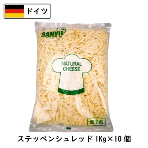 [10kg ｼｭﾚｯﾄﾞ]ドイツ ステッペン シュレッドチーズ(Steppen shred Cheese)  １ｋｇ×１０ (10kg)