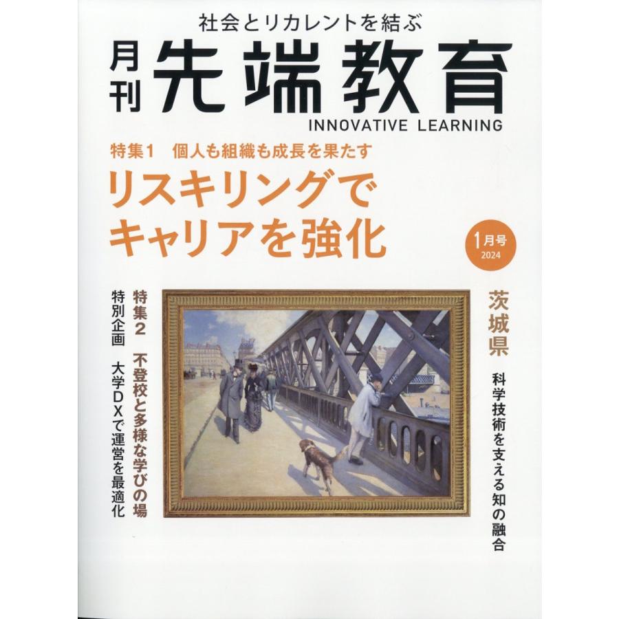 翌日発送・事業構想増刊 月刊先端教育 ２０２４年 ０１月号