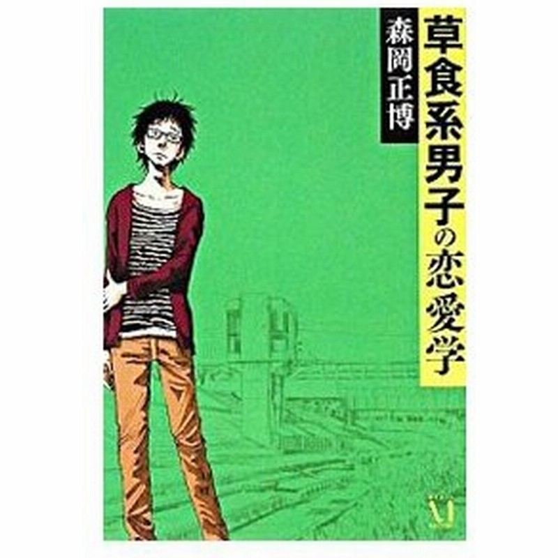 草食系男子の恋愛学 森岡正博 通販 Lineポイント最大0 5 Get Lineショッピング