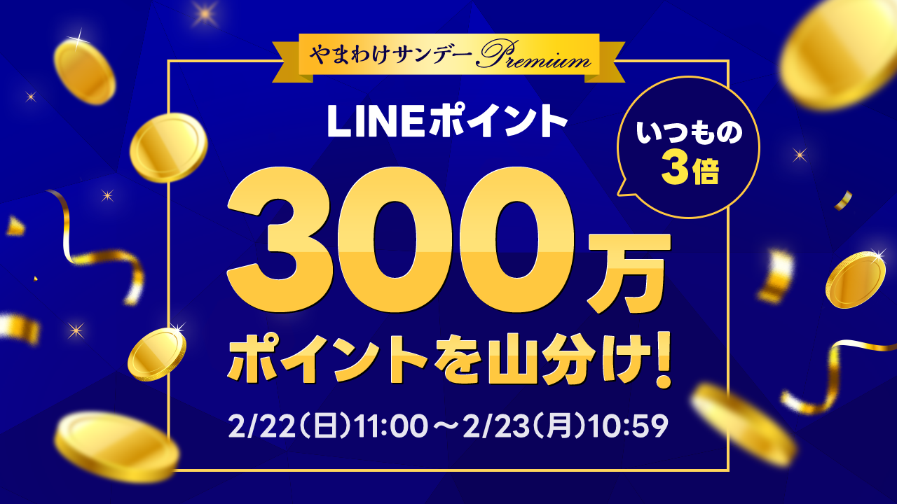 やまわけサンデー