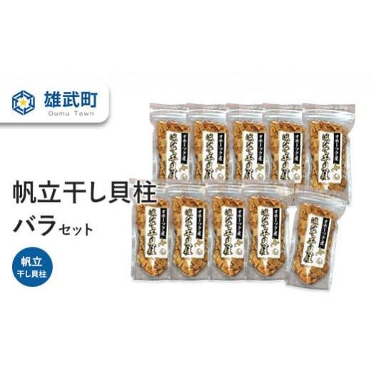 ふるさと納税 北海道 雄武町 帆立干し貝柱バラセット10入