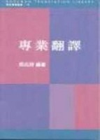 專業翻譯[二手書_良好]