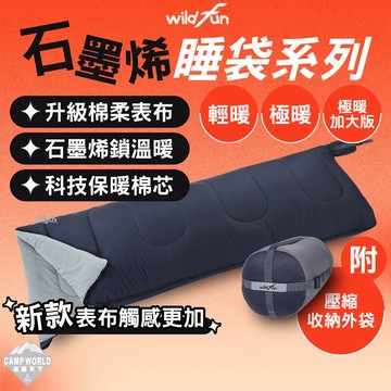 野放 新款極暖石墨烯睡袋 超細纖維布料 基本款80x200cm 加大版90x210cm