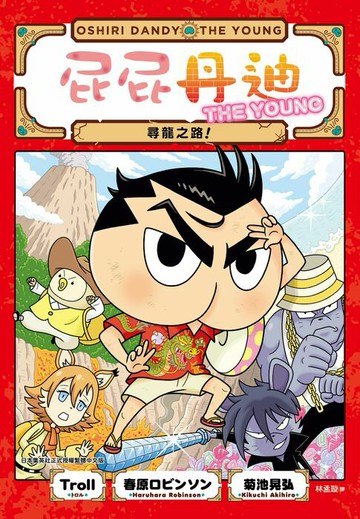 【電子書】屁屁丹迪04：尋龍之路！