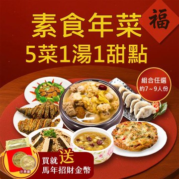 現+預 樂活e棧 素食年菜-5菜1湯1甜點-七彩祥雲套組(合菜 過年 拜拜 中元 清明 蔬食)