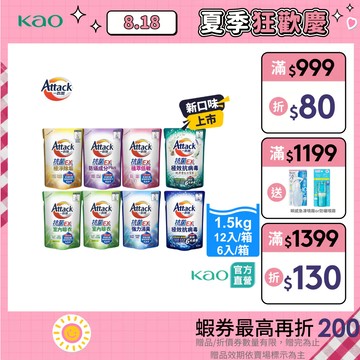 【一匙靈】Attack抗菌EX系列 洗衣精 補充包 7款任選 (1.5kgX12入/箱、6入/箱)│花王旗艦館