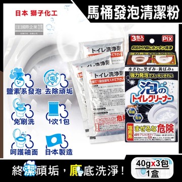 日本獅子化工-PIX免刷洗強力發泡消臭淨白去污馬桶清潔粉40gx3包/盒(潔廁泡沫除黑霉尿漬,廁所衛浴亮白無異味)