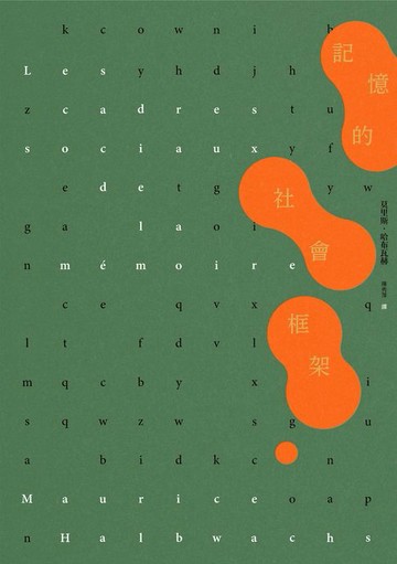 【電子書】記憶的社會框架