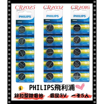 【現貨+發票】PHILIPS 飛利浦 CR2032 CR2025 CR2016 電池 鋰電池 鈕扣電池 3V 水銀電池
