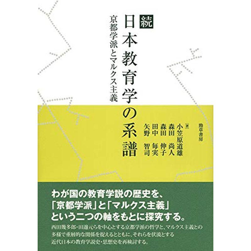 続 日本教育学の系譜: 京都学派とマルクス主義