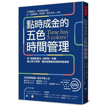 點時成金的五色時間管理：用「資產配置法」投資每一分鐘，建立原子習慣，讓自我價值如