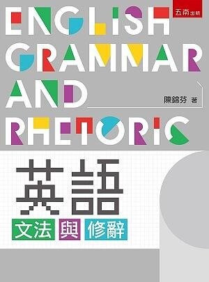 英語文法與修辭 (1版) 陳錦芬 2020 五南