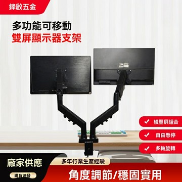 【雙屏同視】顯示器支架 雙屏支架 顯示屏支架 電腦支架 屏幕支架 懸臂支架 機械彈簧 一拖二設計 雙屏同顯 桌面整潔 辦公遊戲必備