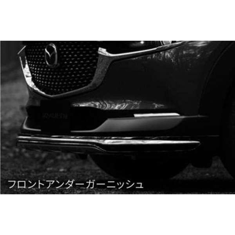 CX-30 アンダーガーニッシュのフロントのみ ※バックプライマー、ラバー