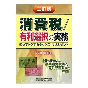 消費税／有利選択の実務／高橋敏則