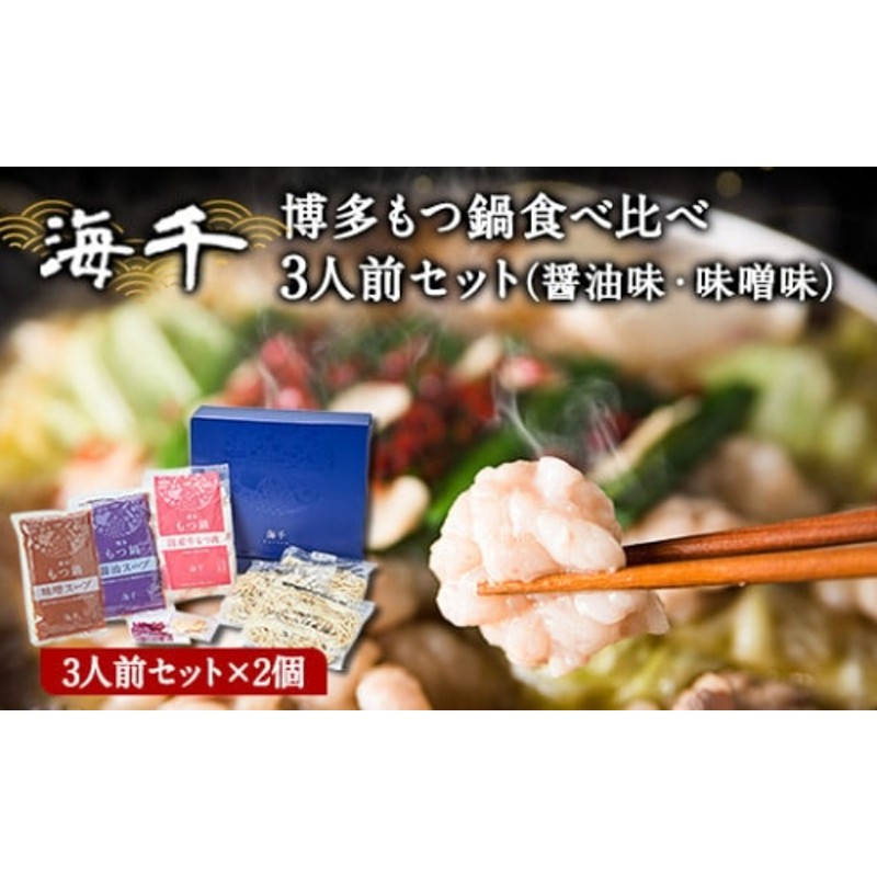 博多もつ鍋食べ比べ3人前セット×2個（醤油味・味噌味）送料無料 ギフト