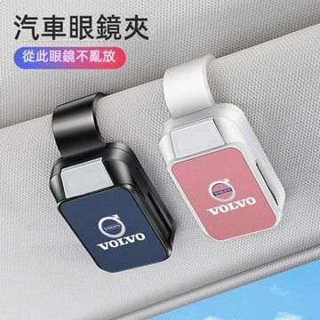VOLVO富豪汽車眼鏡夾 車用眼鏡夾 XC60 XC90 S60 車載眼鏡夾 S90 V40 XC40眼鏡收納盒 墨鏡夾