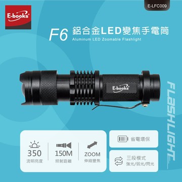 快速出貨🚚【6意自身安全唷!】鋁合金LED變焦手電筒F6 E-books