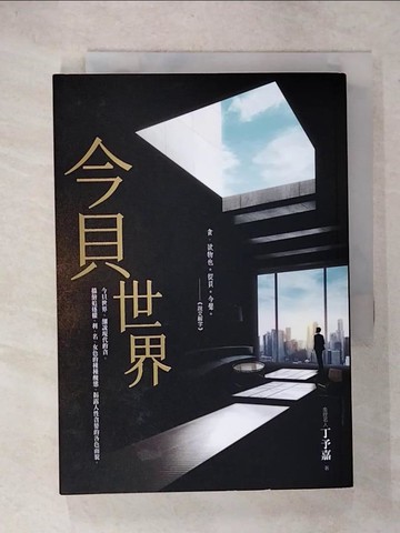 【書寶二手書T3／一般小說_C18】今貝世界_丁予嘉
