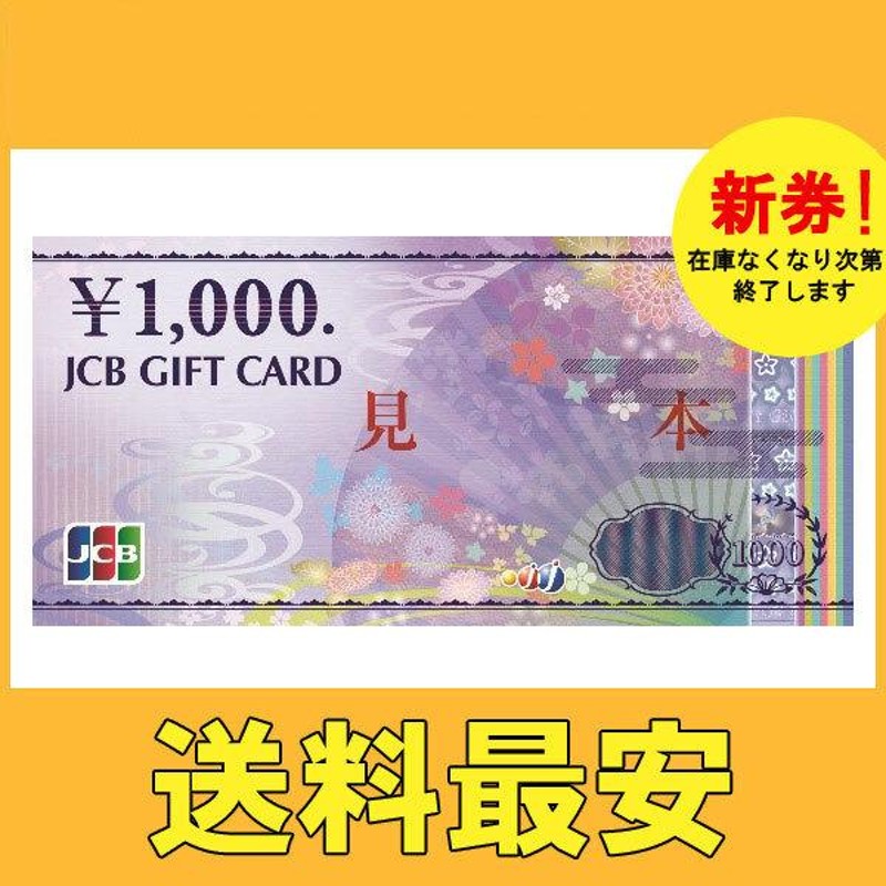 新券 JCBギフトカード 1000円券 ビニール梱包 ※送料無料対象外商品※ | LINEショッピング